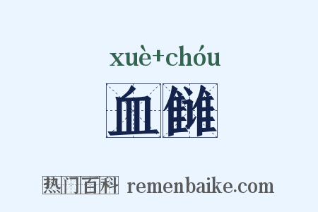 血雠是什么意思的图片